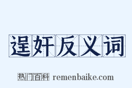 逞奸反义词是什么意思的图片
